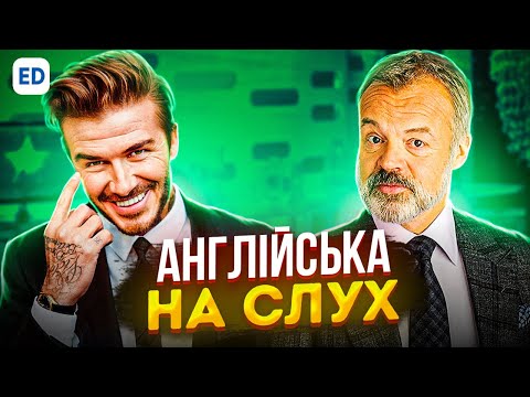 Видео: Англійська на Слух: Девід Бекхем [ David Beckham ] | Англійська для Початківців | Englishdom