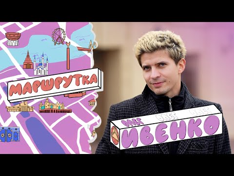 Видео: «МАРШРУТка» Олег Ивенко о приглашении в Большой, роль Рудольфа Нуреева, о травмах и кинокарьере