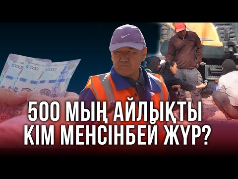 Видео: Халық елде жұмыс,үкімет 500 мыңға жұмыс істейтін адам жоқ дейді. Елде жоғары айлықты кімдер алады?