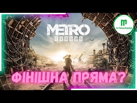 Видео: [METRO EXODUS] - НА ШЛЯХУ ПО ФІНІШУ. АБО Й НІ... #live #metroexodus