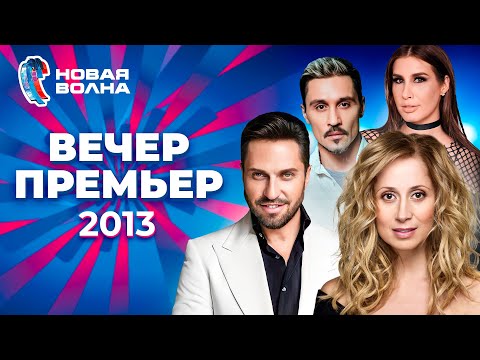 Видео: Вечер премьер | Новая волна 2013