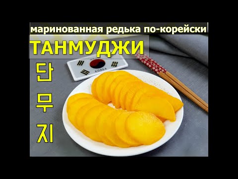 Видео: ТАНМУДЖИ/Маринованная редька по-корейски/단무지/#Корейский_салат