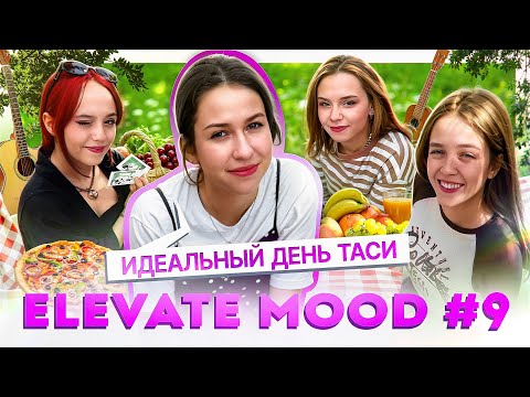 Видео: ELEVATE MOOD: ИДЕАЛЬНЫЙ ДЕНЬ ТАСИ