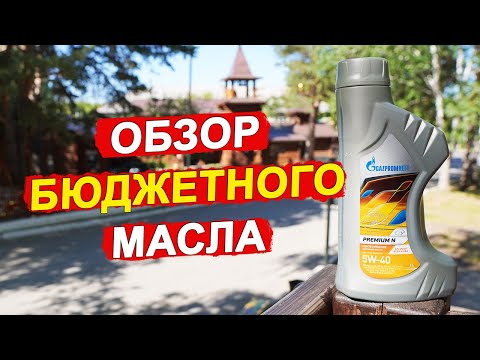 Видео: Gazpromneft Premium N 5W-40 - МАСЛО за 1200 рублей! Что внутри?