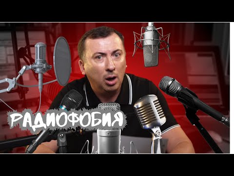 Видео: Стендап на диване: "РАДИОФОБИЯ". 2025
