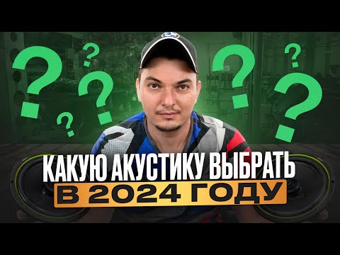 Видео: Какую акустику выбрать в 2024 году . Замена штатной акустики .