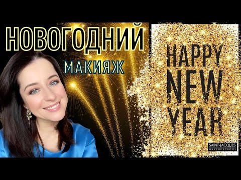 Видео: НОВОГОДНИЙ МАКИЯЖ : ШИКАРНЫЙ ЭФФЕКТ, ПРОСТО И БЫСТРО! // макияж за 15 минут от Жанны Сан-Жак.