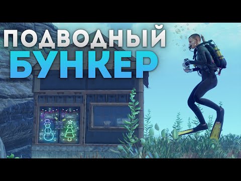 Видео: Невидимый подводный дом-бункер на дне океана в Rust/Раст