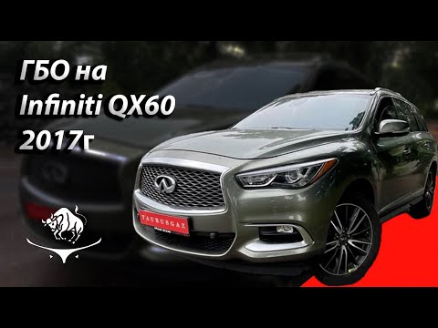 Видео: Газ на Infiniti QX 60