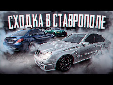 Видео: СХОДКА в СТАВРОПОЛЕ: MERS VS BMW