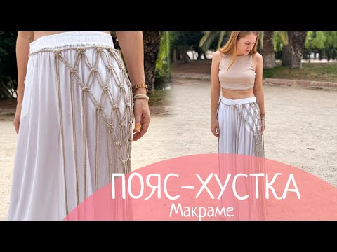 Видео: Пояс хустка макраме ДУЖЕ простий майстер-клас ! / Belt macrame very simple tutorial 