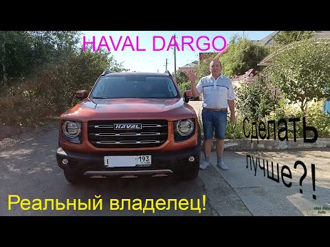 Видео: Haval Dargo: сделай лучше! Haval Dargo: do better!