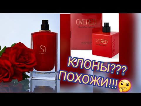 Видео: Пытаюсь сравнивать Sì Passione от Giorgio Armani💃 и Overed  от GianMarco Venturi🌹🌹