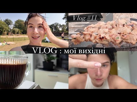 Видео: VLOG// Вихідні у басейнів// манікюр//записалась на бокс//шашлик на терасі//