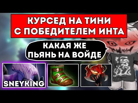Видео: КУРСЕД НА ТИНИ ПОПАЛСЯ С ПОБЕДИТЕЛЕМ ИНТЕРНЕШНЛА 2022 / Tundra.SneyKIng и EG.Fly / ЛУЧШЕЕ С ZXCURSED