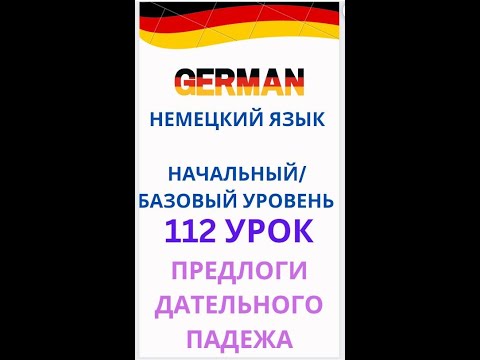 Видео: 112 урок  контрольное чтение разговорный немецкий язык с нуля для начинающих А0 С1