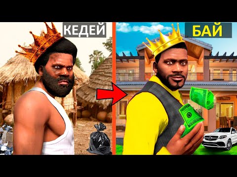Видео: ФРАНКЛИН КЕДЕЙДЕН БАЙҒА АЙНАЛДЫ (GTA V)