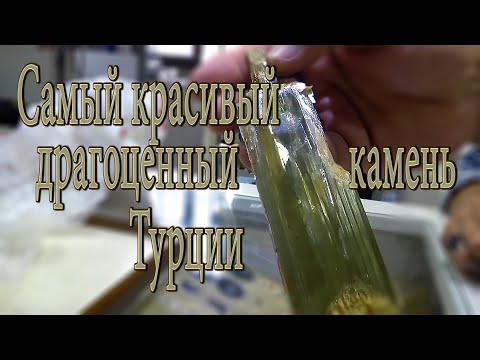 Видео: Султанит.    Самый красивый драгоценный камень Турции.Правда и вымысел.