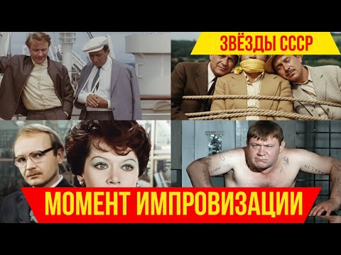 Видео: Момент импровизации: Сцена. Экспромт. Легенды СССР.