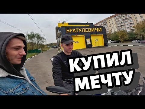 Видео: Купил мотоциклетную мечту. Лучший ТУР-ЭНДУРО!