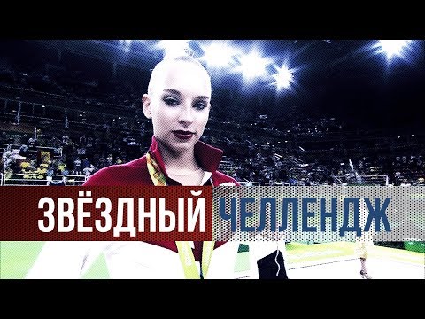 Видео: Звездный челлендж. Яна Кудрявцева - воздушная гимнастка!