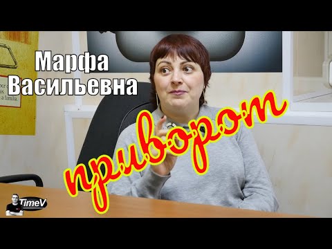 Видео: Марфа Васильевна о привороте / Time V