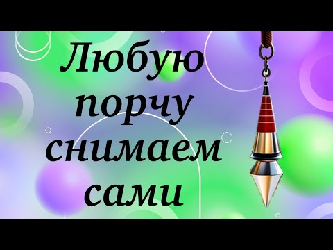 Видео: Любую порчу снимаем сами.