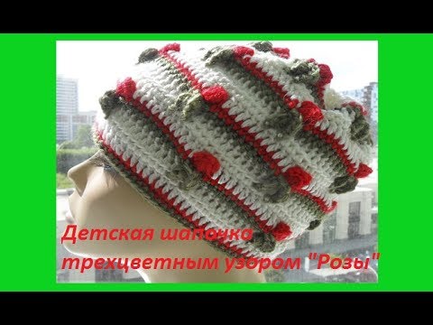 Видео: Детская шапочка трехцветным узором с розами.Crochet baby hat ( бэби # 47)