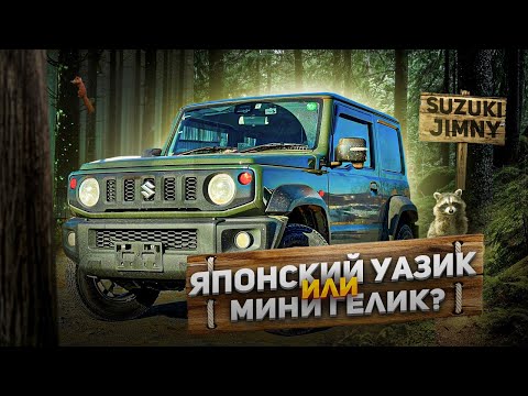 Видео: ЯПОНЦЫ ЭТО СДЕЛАЛИ! - SUZUKI JIMNY SIERRA JB74. 🚜 Цена ОПРАВДАНА! Ему нужен тюнинг?