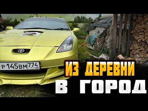 Видео: Забрали ее из  деревни в город! Купили бывшую  Toyota Celica 2zzt!