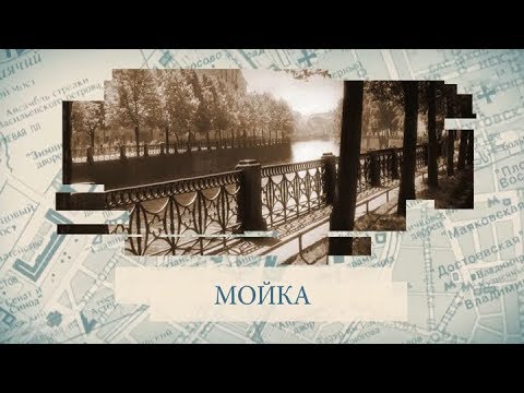 Видео: Мойка / «Малые родины большого Петербурга»