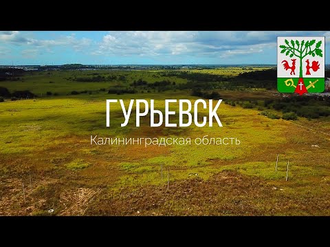 Видео: 4K. Новый микрорайон. Гурьевск. Калининградская область.