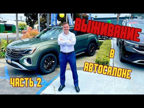 Видео: ВЫЖИВАНИЕ В АВТОСАЛОНЕ В США ЧАСТЬ 2/КАК ПРОЖИТЬ НА МИНИМАЛКУ/ПЕРВАЯ ПРОДАЖА