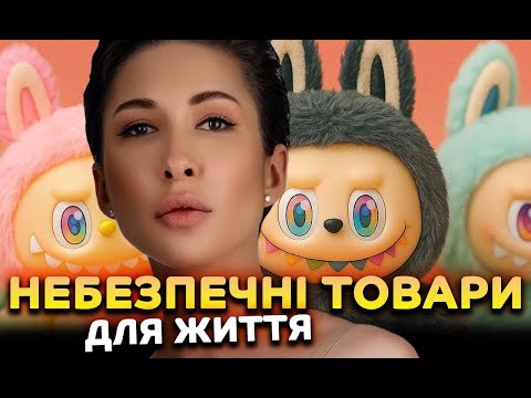 Видео: Небезпечні товари для життя