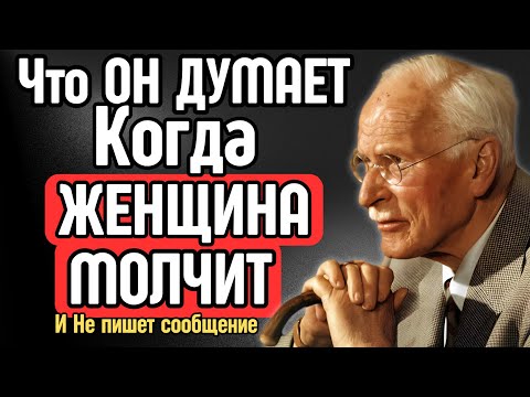 Видео: ЧТО ТВОРИТСЯ У НЕГО В ГОЛОВЕ, КОГДА ТЫ ПРОПАДАЕШЬ... | КАРЛ ЮНГ