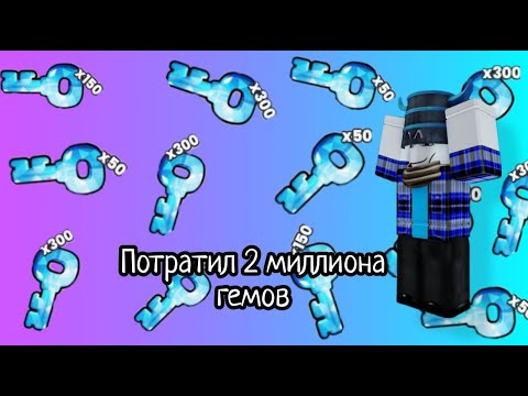 Видео: Потратил 2 миллиона гемов в Pet simulator 99