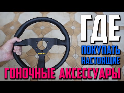Видео: 4B2.com - СНОВА! Покупаем у Проверенного Посредника за рубежом Настоящие Важные Гоночные Аксессуары!