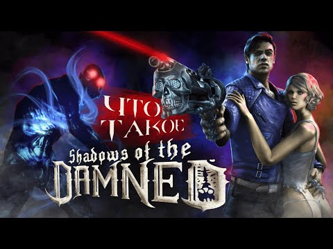 Видео: Платина в Shadows of the Damned (PS3) 100% ДОСТИЖЕНИЙ!