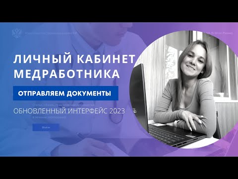 Видео: Как отправить документы на аккредитацию через личный кабинет ФРМР. Пошаговая инструкция