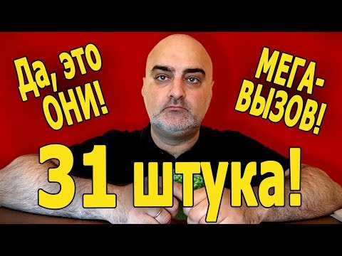 Видео: МЕГА-ВЫЗОВ-ОБЖОР!!! ДА, ЭТО ОНИ!!! 31 ШТУКА!!! Анекдоты. Жру.ру#157 social eating Mukbang