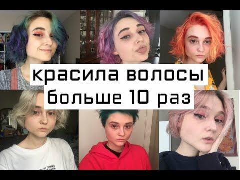 Видео: ИСТОРИЯ МОИХ ВОЛОС: какой краской я пользуюсь/сколько раз я красила волосы/о чём я жалею