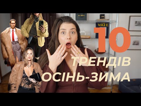 Видео: СТИЛІ І ЕСТЕТИКИ | 10 трендів осінь-зима ʼ25
