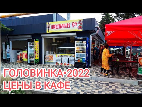 Видео: ГОЛОВИНКА 2022 • Цены в кафе • Вечерняя прогулка