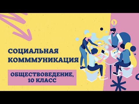 Видео: Социальная коммуникация | Обществоведение, 10 класс | ЦТ/ЦЭ