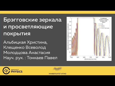 Видео: Брэгговские зеркала и просветляющие покрытия | 2 курс