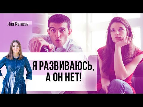 Видео: Что делать,  если муж не хочет развиваться