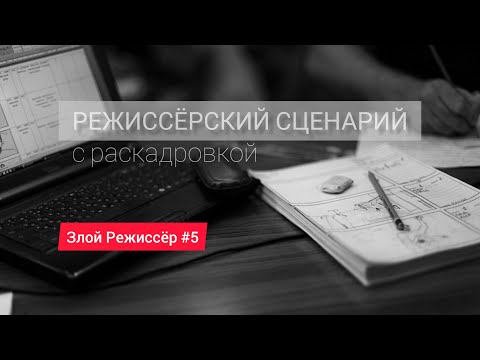 Видео: Режиссёрский сценарий с раскадровкой | Злой Режиссёр #5