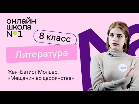 Видео: Жан-Батист Мольер «Мещанин во дворянстве». Литература 8 класс. Видеоурок 33