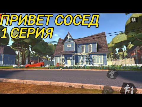 Видео: КОГО ОН ЗАПЕР В ПОДВАЛЕ?(HELLO NEIGHBOR) ПРОХОЖДЕНИЕ