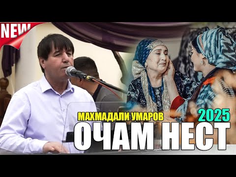 Видео: МАХМАДАЛИ УМАРОВ  ОЧАМ НЕСТ